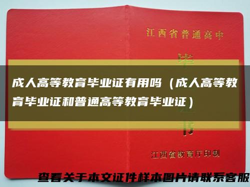 成人高等教育毕业证有用吗（成人高等教育毕业证和普通高等教育毕业证）缩略图