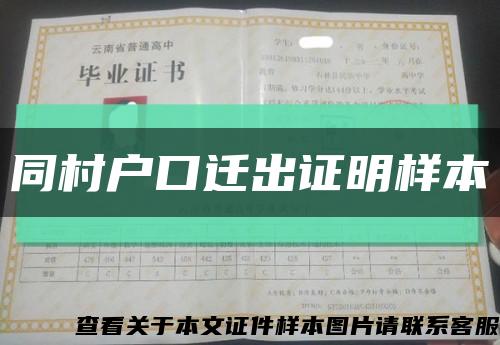 同村户口迁出证明样本缩略图