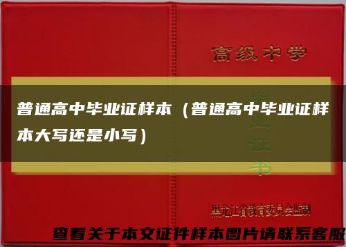 普通高中毕业证样本（普通高中毕业证样本大写还是小写）缩略图