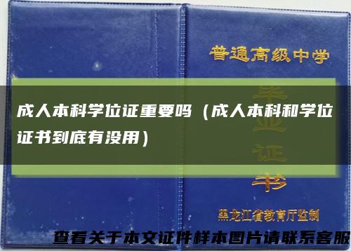 成人本科学位证重要吗（成人本科和学位证书到底有没用）缩略图