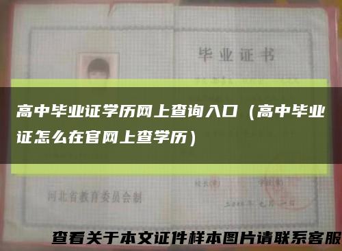 高中毕业证学历网上查询入口（高中毕业证怎么在官网上查学历）缩略图