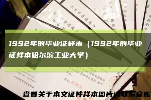 1992年的毕业证样本（1992年的毕业证样本哈尔滨工业大学）缩略图