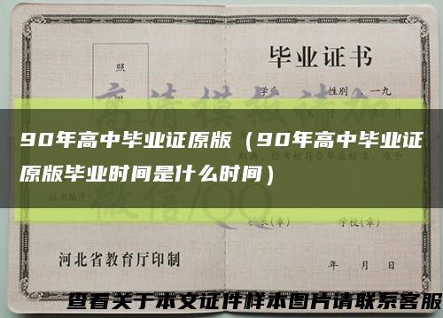 90年高中毕业证原版（90年高中毕业证原版毕业时间是什么时间）缩略图