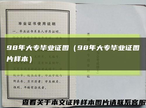 98年大专毕业证图（98年大专毕业证图片样本）缩略图