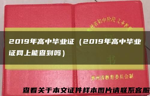 2019年高中毕业证（2019年高中毕业证网上能查到吗）缩略图