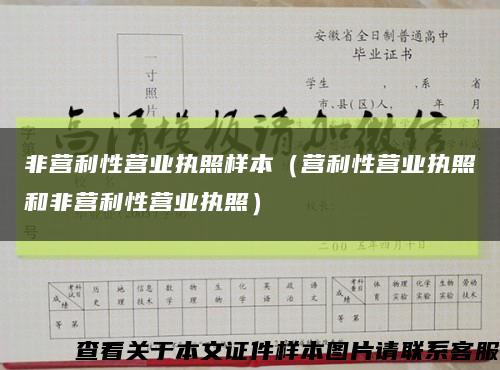 非营利性营业执照样本（营利性营业执照和非营利性营业执照）缩略图