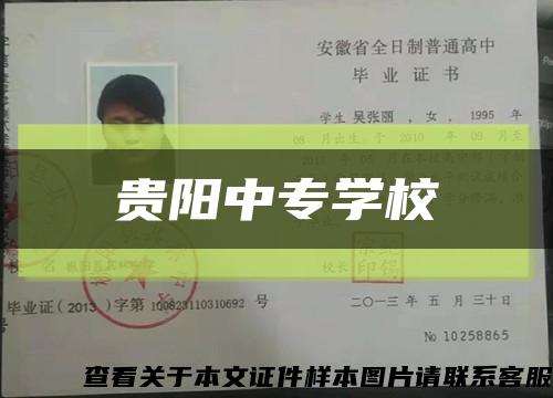 贵阳中专学校缩略图