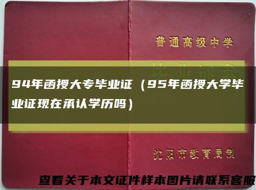 94年函授大专毕业证（95年函授大学毕业证现在承认学历吗）缩略图