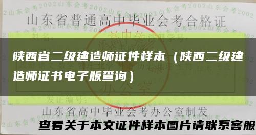 陕西省二级建造师证件样本（陕西二级建造师证书电子版查询）缩略图