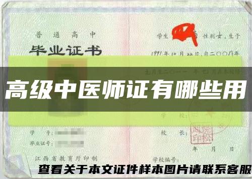 高级中医师证有哪些用缩略图