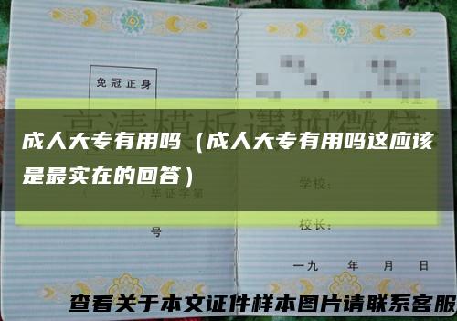 成人大专有用吗（成人大专有用吗这应该是最实在的回答）缩略图