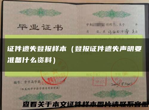 证件遗失登报样本（登报证件遗失声明要准备什么资料）缩略图