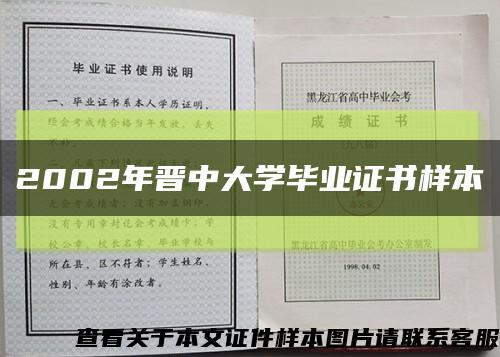 2002年晋中大学毕业证书样本缩略图