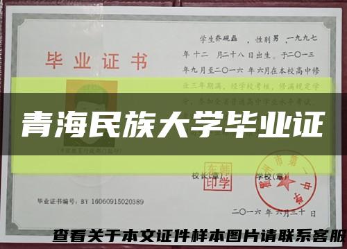 青海民族大学毕业证缩略图