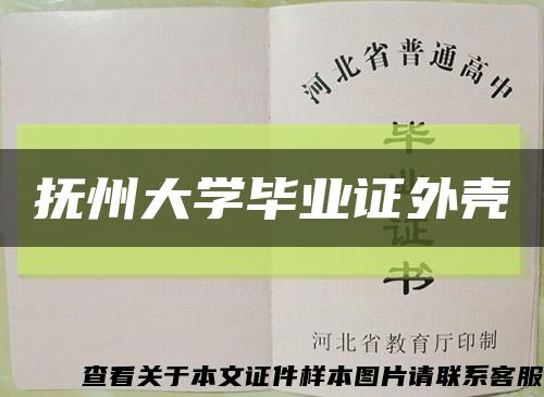 抚州大学毕业证外壳缩略图