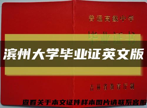 滨州大学毕业证英文版缩略图