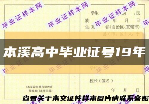 本溪高中毕业证号19年缩略图