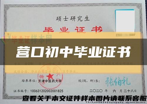 营口初中毕业证书缩略图