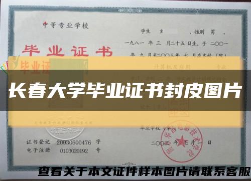 长春大学毕业证书封皮图片缩略图