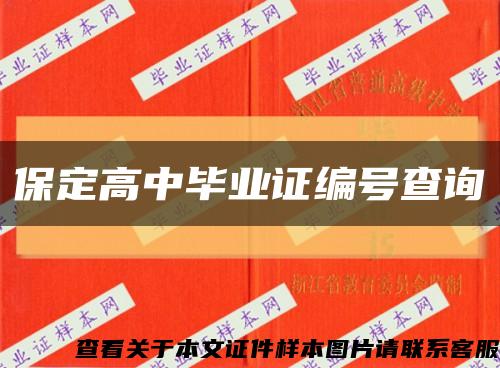 保定高中毕业证编号查询缩略图