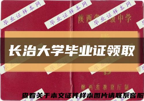 长治大学毕业证领取缩略图