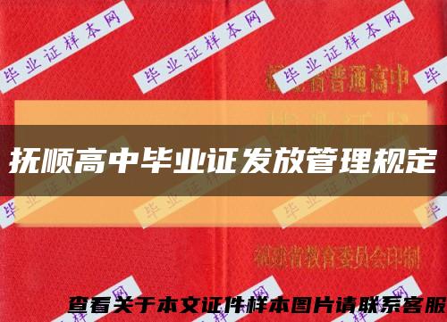 抚顺高中毕业证发放管理规定缩略图