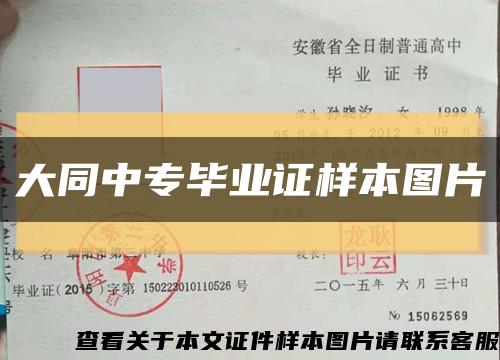 大同中专毕业证样本图片缩略图