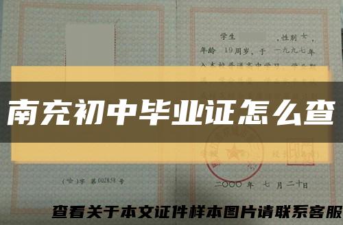 南充初中毕业证怎么查缩略图