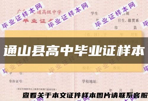 通山县高中毕业证样本缩略图