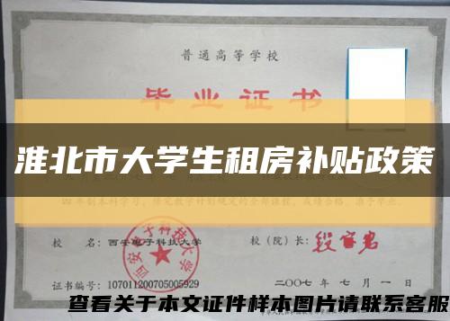 淮北市大学生租房补贴政策缩略图