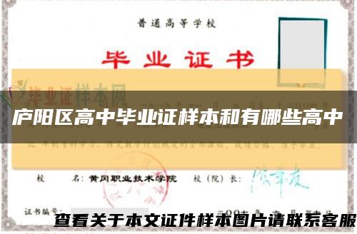 庐阳区高中毕业证样本和有哪些高中缩略图