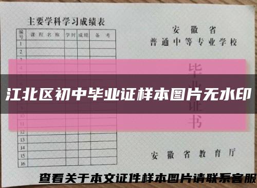 江北区初中毕业证样本图片无水印缩略图