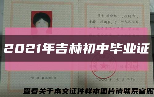 2021年吉林初中毕业证缩略图