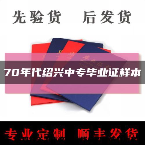 70年代绍兴中专毕业证样本缩略图