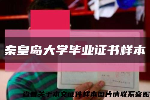 秦皇岛大学毕业证书样本缩略图