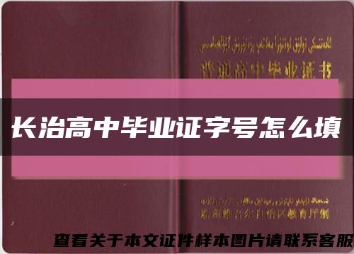 长治高中毕业证字号怎么填缩略图