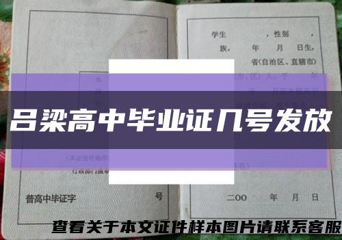 吕梁高中毕业证几号发放缩略图