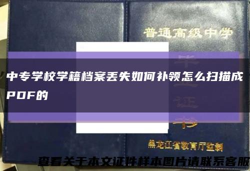 中专学校学籍档案丢失如何补领怎么扫描成PDF的缩略图