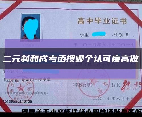 二元制和成考函授哪个认可度高做缩略图