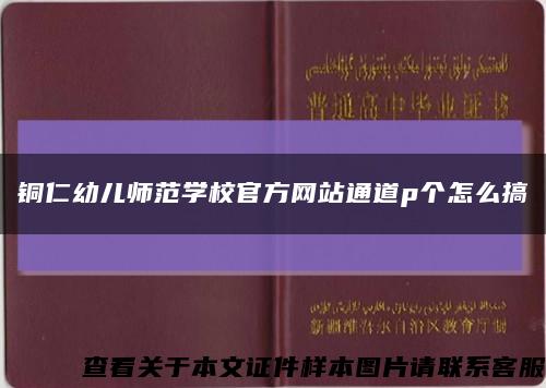 铜仁幼儿师范学校官方网站通道p个怎么搞缩略图