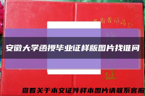 安徽大学函授毕业证样版图片找谁问缩略图