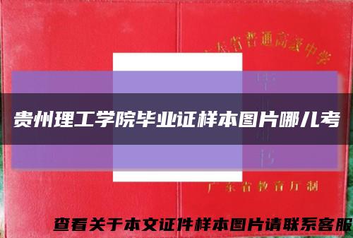 贵州理工学院毕业证样本图片哪儿考缩略图