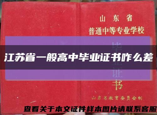 江苏省一般高中毕业证书咋么差缩略图