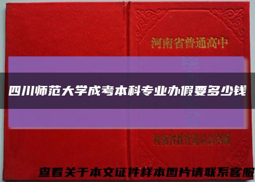 四川师范大学成考本科专业办假要多少钱缩略图