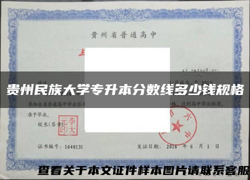 贵州民族大学专升本分数线多少钱规格缩略图