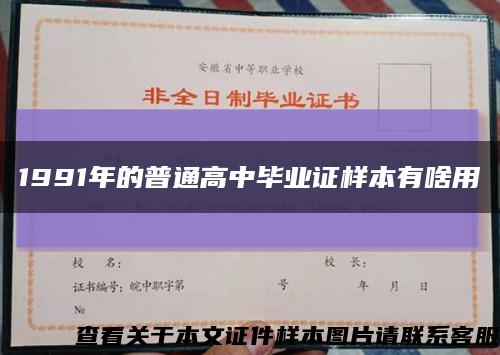 1991年的普通高中毕业证样本有啥用缩略图