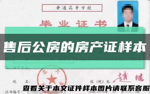 售后公房的房产证样本缩略图