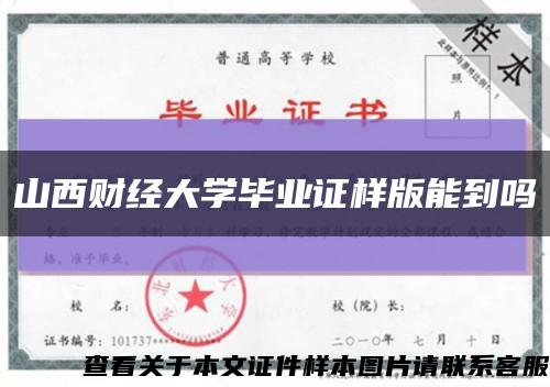 山西财经大学毕业证样版能到吗缩略图