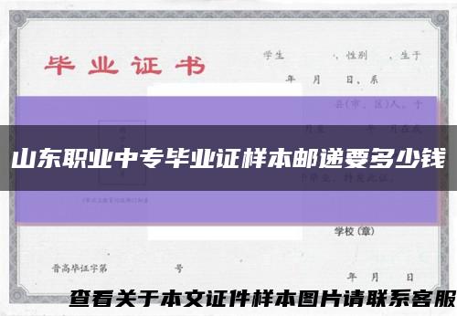 山东职业中专毕业证样本邮递要多少钱缩略图