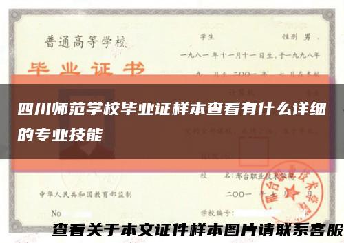 四川师范学校毕业证样本查看有什么详细的专业技能缩略图